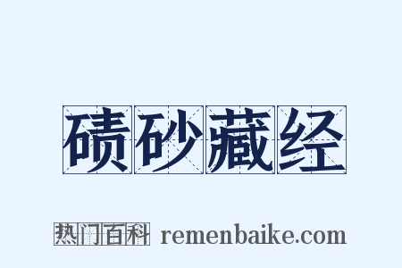 碛砂藏经是什么意思的图片